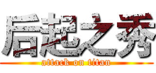 后起之秀 (attack on titan)