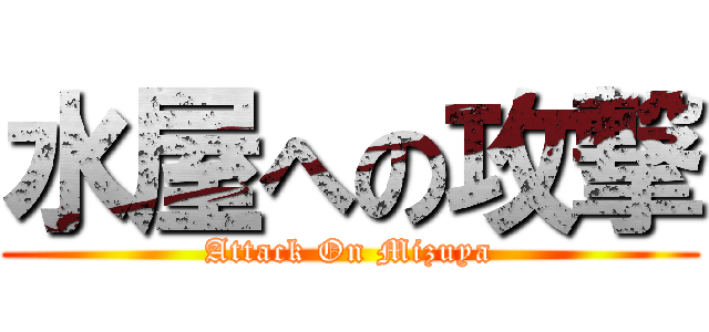 水屋への攻撃 (Attack On Mizuya)