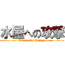 水屋への攻撃 (Attack On Mizuya)