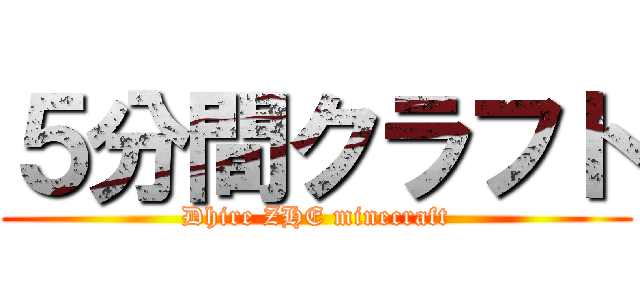 ５分間クラフト (Dhire ZHE minecraft)
