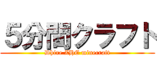５分間クラフト (Dhire ZHE minecraft)