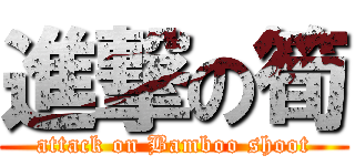 進撃の筍 (attack on Bamboo shoot)