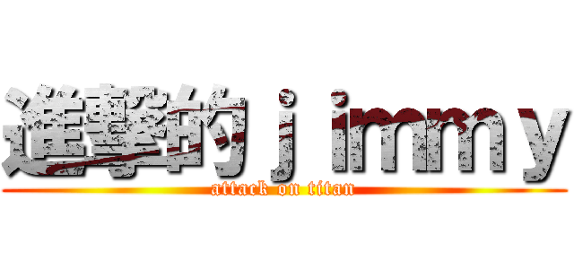 進撃的ｊｉｍｍｙ (attack on titan)
