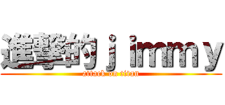 進撃的ｊｉｍｍｙ (attack on titan)