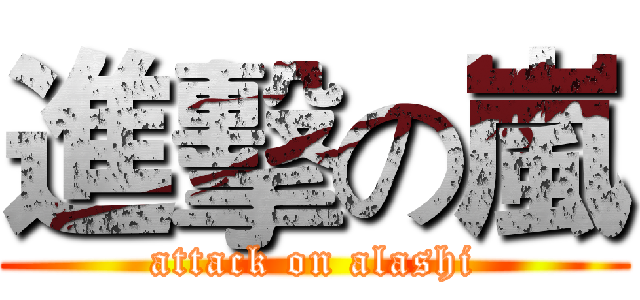 進擊の嵐 (attack on alashi)
