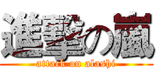 進擊の嵐 (attack on alashi)