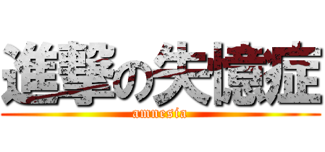進撃の失憶症 (amnesia)
