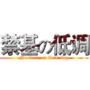 禁基の低调 (No base on Low-key)
