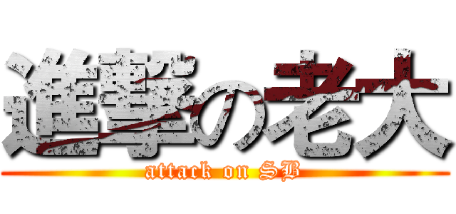 進撃の老大 (attack on SB)
