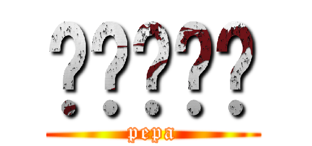เปเป้ (pepa)