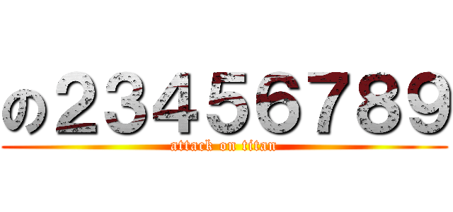 の２３４５６７８９ (attack on titan)