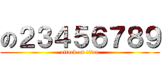 の２３４５６７８９ (attack on titan)