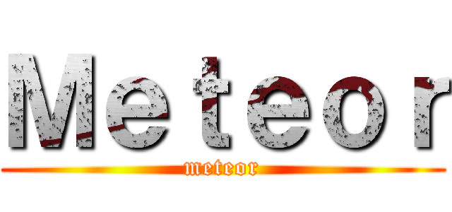Ｍｅｔｅｏｒ (meteor)