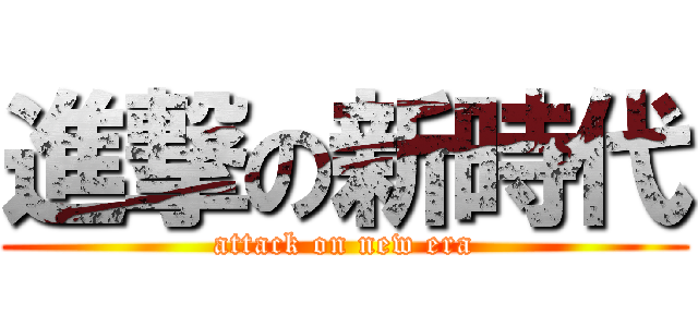 進撃の新時代 (attack on new era)
