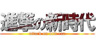 進撃の新時代 (attack on new era)