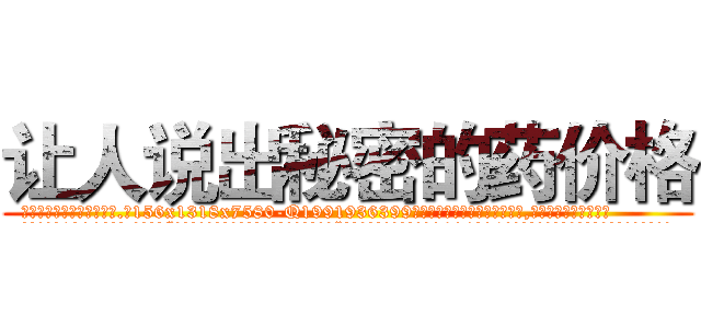 让人说出秘密的药价格 (让人说出秘密的药价格【电.话156x1318x7580-Q1991936399鑫宏药业】我们做的是长期生意,靠的是老客户长期支持
参考消息网2月20日报道 韩媒称，“剩女多、离婚率高的城市，房价一定会上涨。”这是中国经济学家金岩石2016年12月参加在上海举行的房地产相关论坛时说的话。
)
