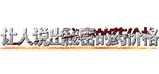 让人说出秘密的药价格 (让人说出秘密的药价格【电.话156x1318x7580-Q1991936399鑫宏药业】我们做的是长期生意,靠的是老客户长期支持
参考消息网2月20日报道 韩媒称，“剩女多、离婚率高的城市，房价一定会上涨。”这是中国经济学家金岩石2016年12月参加在上海举行的房地产相关论坛时说的话。
)