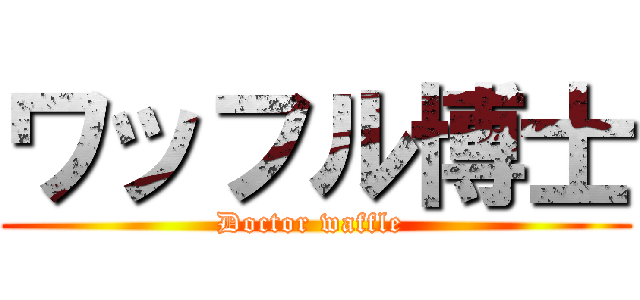 ワッフル博士 (Doctor waffle )