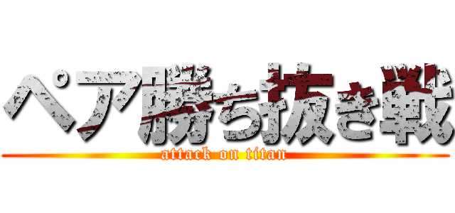 ペア勝ち抜き戦 (attack on titan)