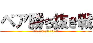 ペア勝ち抜き戦 (attack on titan)