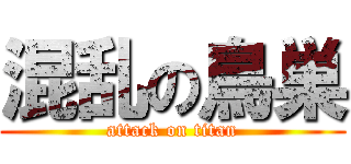 混乱の鳥巣 (attack on titan)