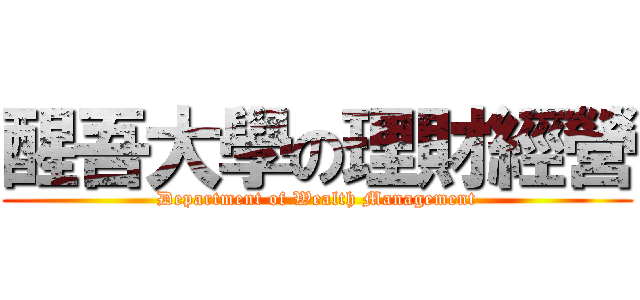 醒吾大學の理財經營 (Department of Wealth Management)
