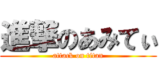 進撃のあみてぃ (attack on titan)