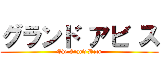 グランド アビ ス (The Grand Deep)