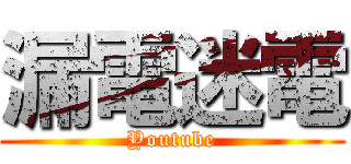 漏電迷電 (Youtube)