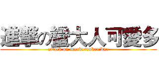進撃の蠻大人可愛多 (attack on mandarenkeaiduo)