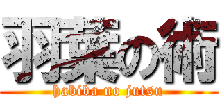 羽葉の術 (habiba no jutsu)