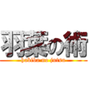 羽葉の術 (habiba no jutsu)