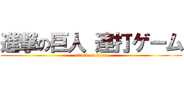 進撃の巨人 連打ゲーム (attack on titan)