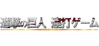 進撃の巨人 連打ゲーム (attack on titan)