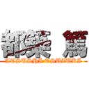 都築 篤 (ATSUSHI TSUZUKI)