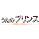 うたのプリンス (attack on titan)