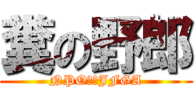 糞の野郎 (NPO法人JFGA)