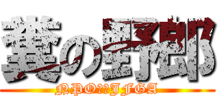 糞の野郎 (NPO法人JFGA)