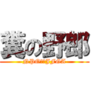 糞の野郎 (NPO法人JFGA)