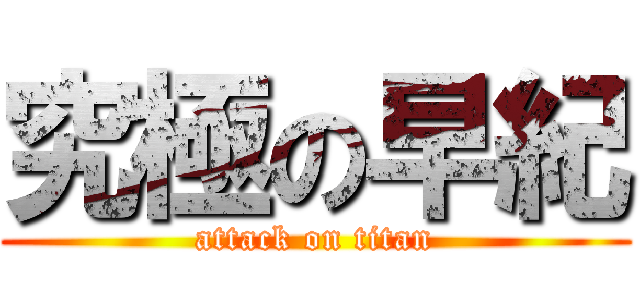 究極の早紀 (attack on titan)