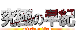 究極の早紀 (attack on titan)