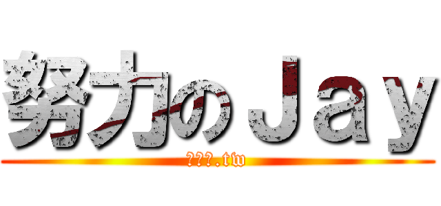 努力のＪａｙ (愛分享.tw)
