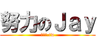 努力のＪａｙ (愛分享.tw)