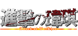 進擊の瑋琪 (Attack of WeiKhee)