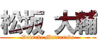 松坂 大輔 (Daisuke Matsusaka)