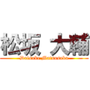 松坂 大輔 (Daisuke Matsusaka)