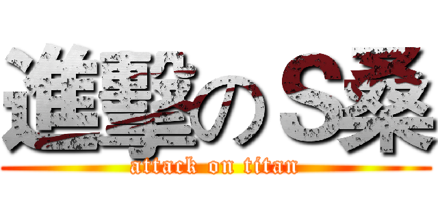 進擊のＳ桑 (attack on titan)