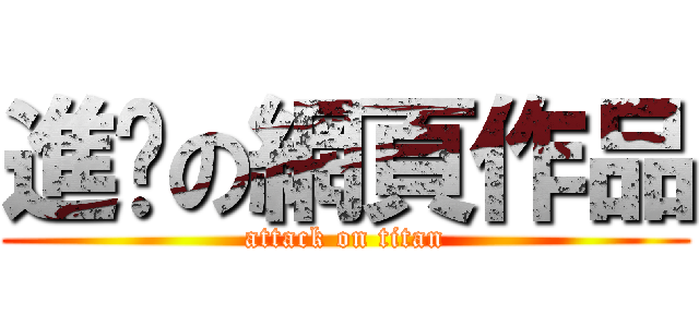 進擊の網頁作品 (attack on titan)