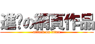 進擊の網頁作品 (attack on titan)