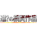 進擊の網頁作品 (attack on titan)